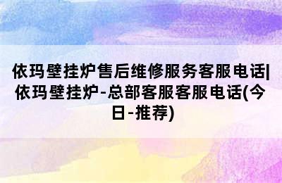 依玛壁挂炉售后维修服务客服电话|依玛壁挂炉-总部客服客服电话(今日-推荐)